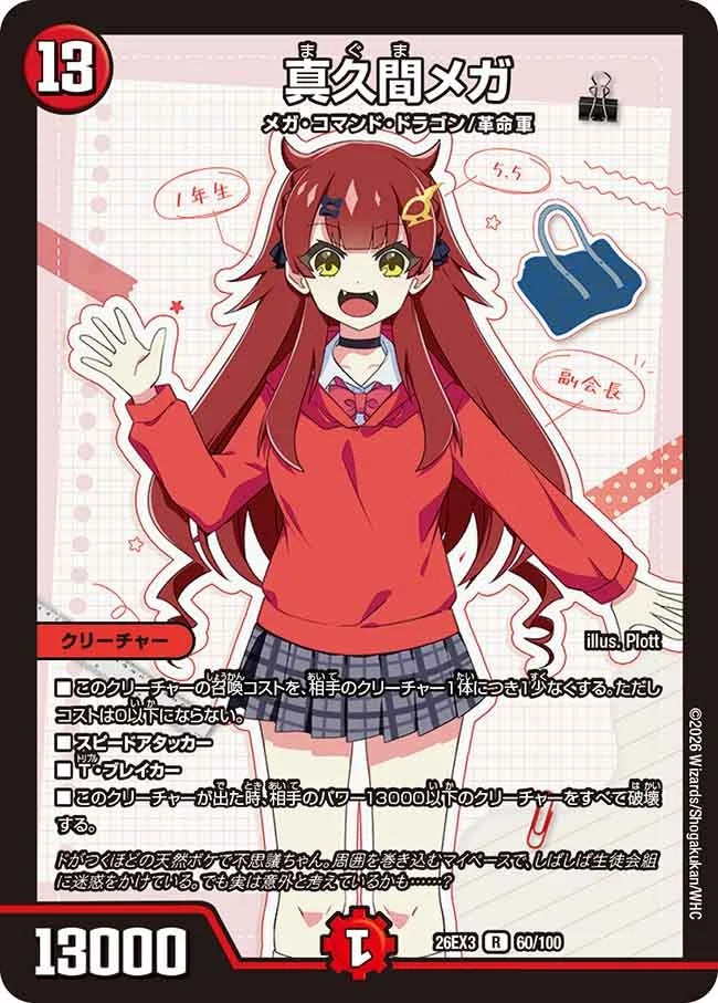 真久間メガ(DM26EX3 60/100)