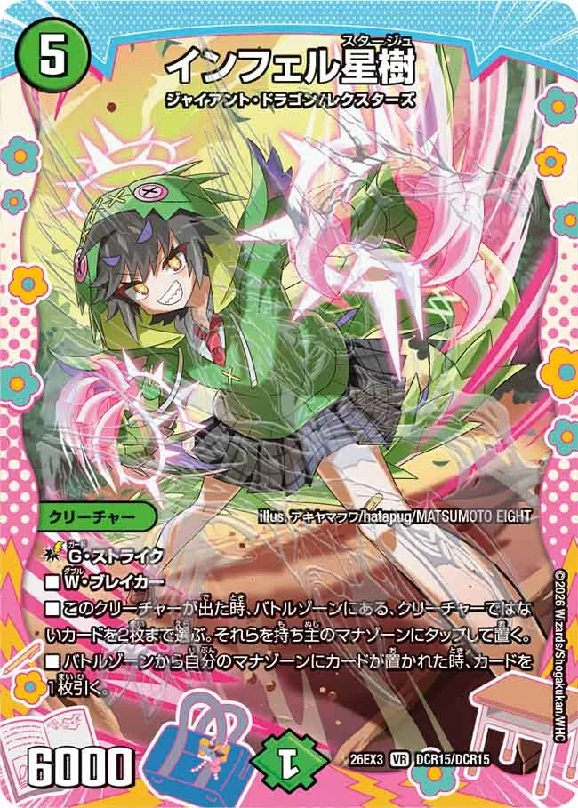 インフェル星樹(DM26EX3 DCR15/DCR15)