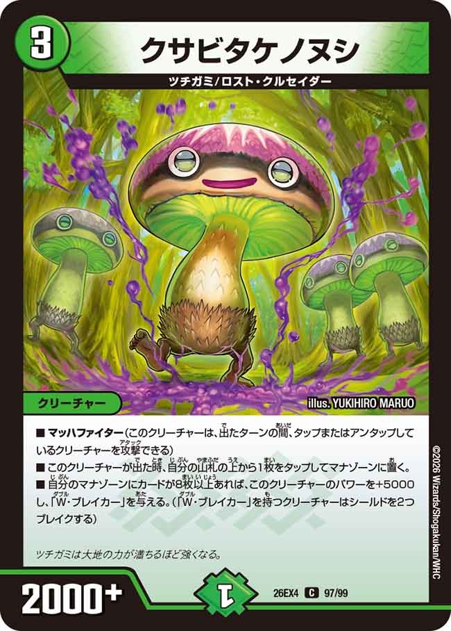 クサビタケノヌシ(DM26EX4 97/99)