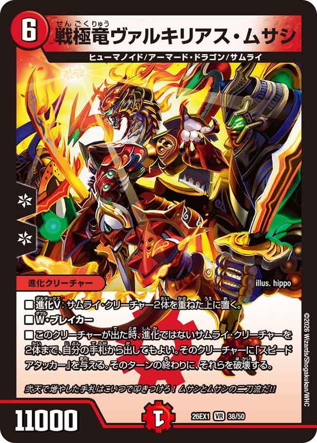 戦極竜ヴァルキリアス・ムサシ(DM26EX1 38/50) – デュエマ専門通販