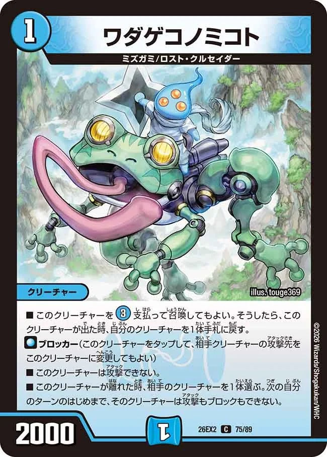 ワダゲコノミコト(DM26EX2 75/89)
