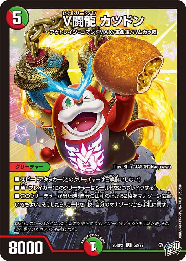 V闘龍 カツドン(DM26RP2 52/77) – デュエマ専門通販【デュエルおやじ】