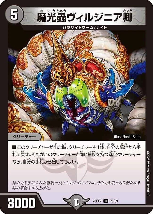 魔光蟲ヴィルジニア卿(DM26EX2 76/89)