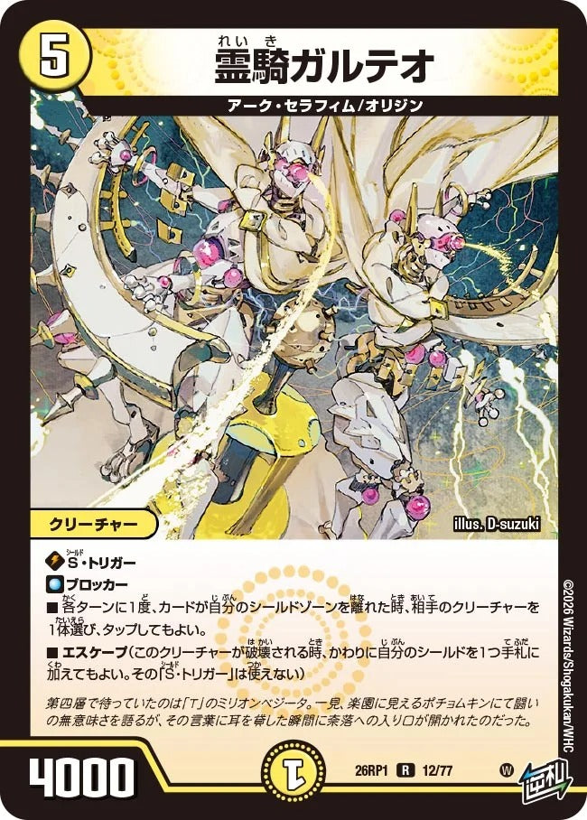 霊騎ガルテオ(DM26RP1 12/77) – デュエマ専門通販【デュエルおやじ】