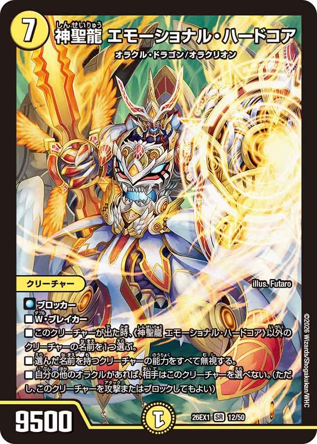 神聖龍 エモーショナル・ハードコア(DM26EX1 12/50)