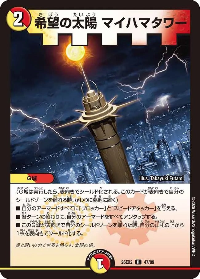希望の太陽 マイハマタワー(DM26EX2 47/89)