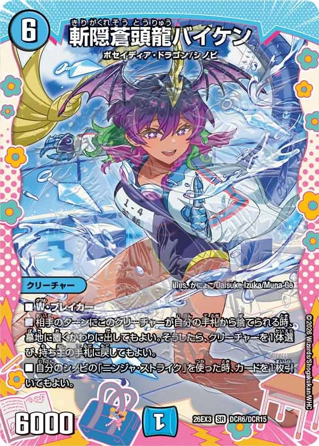 斬隠蒼頭龍バイケン(DM26EX3 DCR6/DCR15)