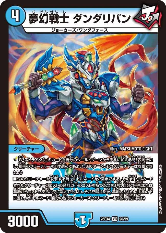 夢幻戦士 ダンダリバン(DM26EX4 20/99)