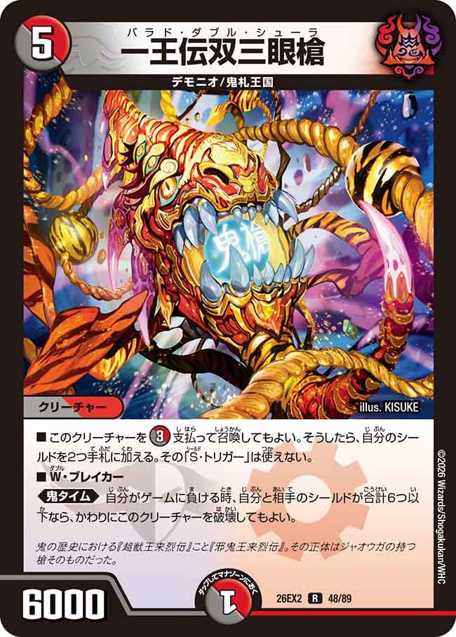 一王伝双三眼槍(DM26EX2 48/89) – デュエマ専門通販【デュエルおやじ】
