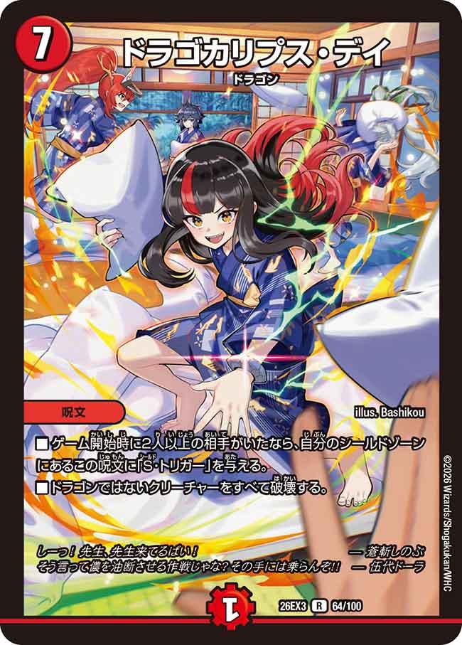 ドラゴカリプス・デイ(DM26EX3 64/100)