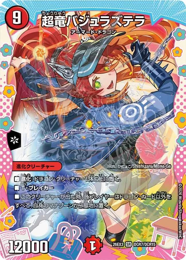 超竜バジュラズテラ(DM26EX3 DCR7/DCR15)
