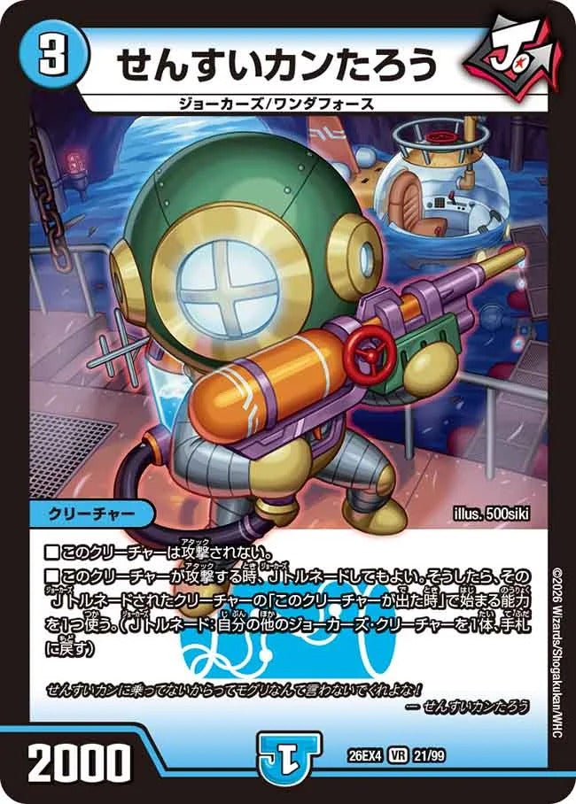 せんすいカンたろう(DM26EX4 21/99)