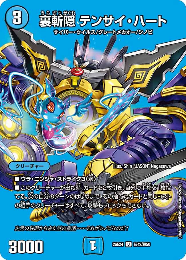 裏斬隠 テンサイ・ハート(DM26EX4 超42/超50)