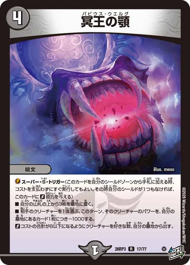 冥王の顎(DM26RP3 17/77)