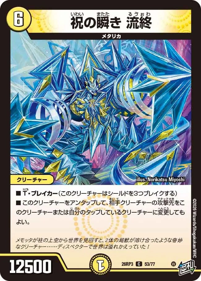 祝の瞬き 流終(DM26RP3 53/77)