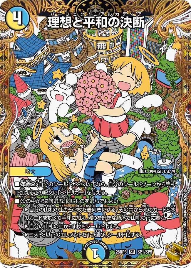 理想と平和の決断(DM26RP3 SP1/SP5)