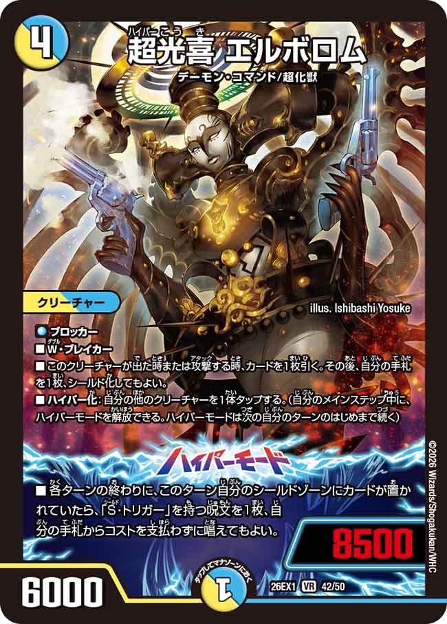 超光喜 エルボロム(DM26EX1 42/50)