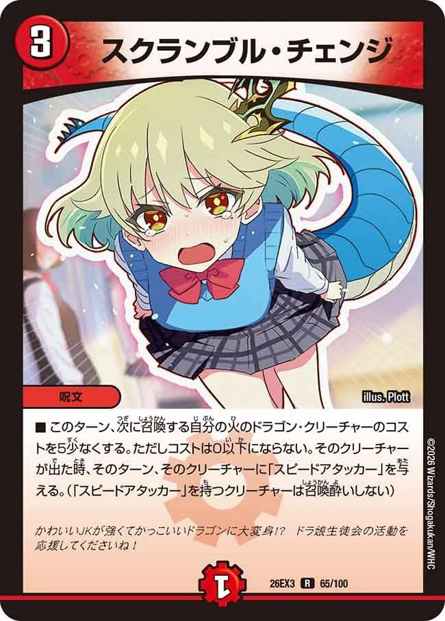 スクランブル・チェンジ(DM26EX3 65/100)
