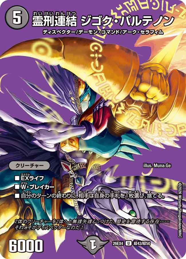 霊刑連結 ジゴク・パルテノン(DM26EX4 超43/超50)