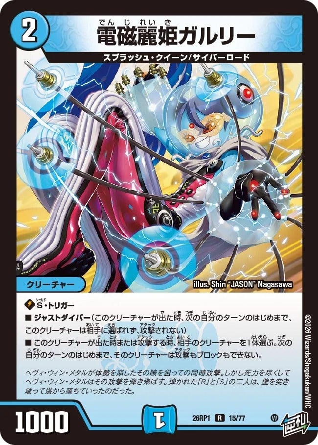 電磁麗姫ガルリー(DM26RP1 15/77)