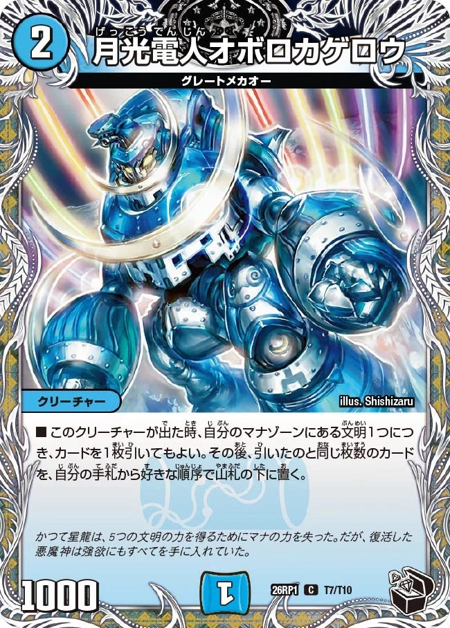 月光電人オボロカゲロウ(DM26RP1 T7/T10)