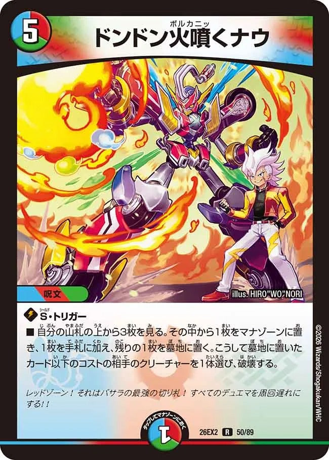 ドンドン火噴くナウ(DM26EX2 50/89)