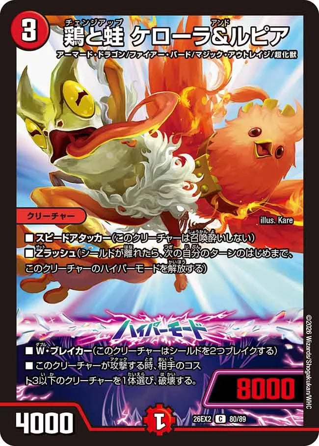 鶏と蛙 ケローラ&ルピア(DM26EX2 80/89)