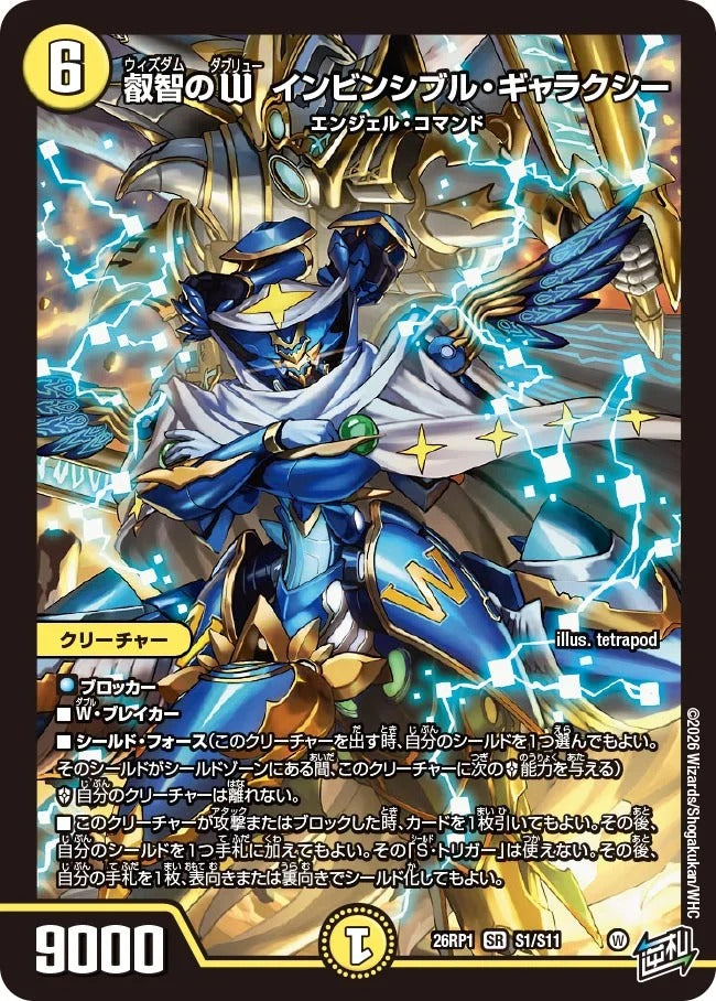 叡智のW インビンシブル・ギャラクシー(DM26RP1 S1/S11) – デュエマ