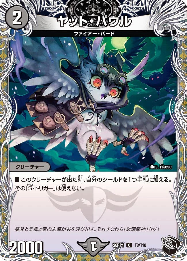 ヤット・パウル(DM26RP1 T8/T10)