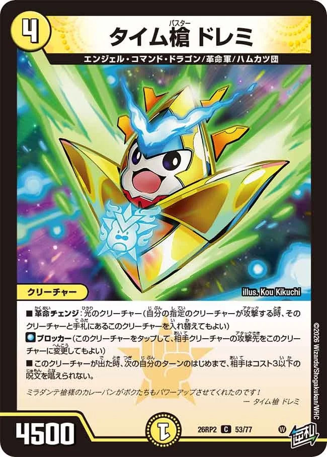 タイム槍 ドレミ(DM26RP2 53/77)