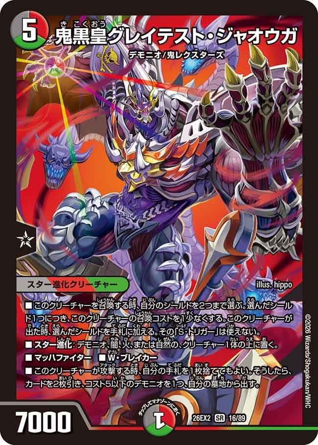 鬼黒皇グレイテスト・ジャオウガ(DM26EX2 16/89)
