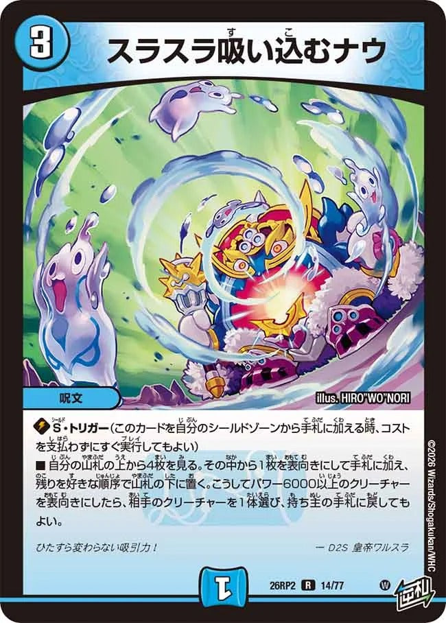 スラスラ吸い込むナウ(DM26RP2 14/77)