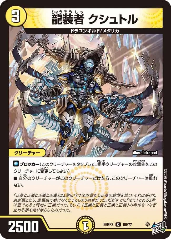 龍装者 クシュトル(DM26RP3 56/77)