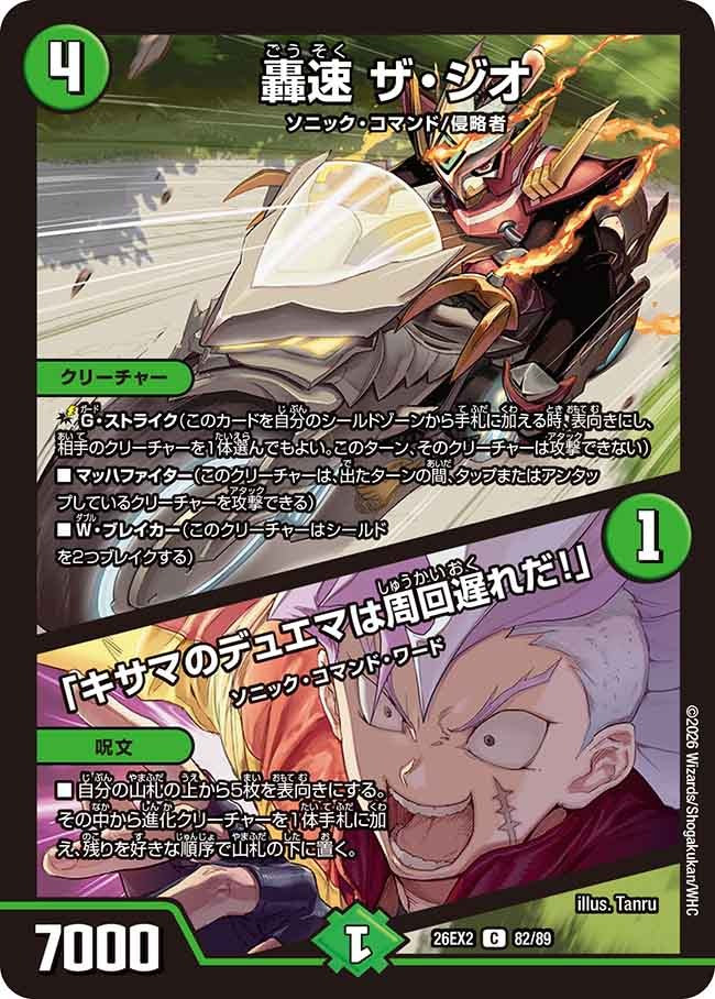 轟速 ザ・ジオ / 「キサマのデュエマは周回遅れだ!」(DM26EX2 82/89)