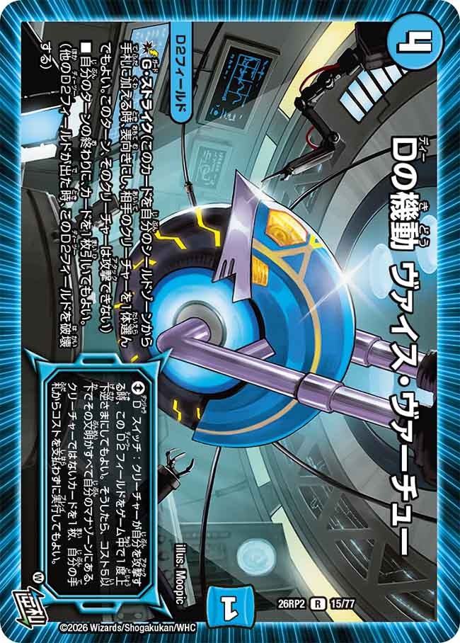 Dの機動 ヴァイス・ヴァーチュー(DM26RP2 15/77)