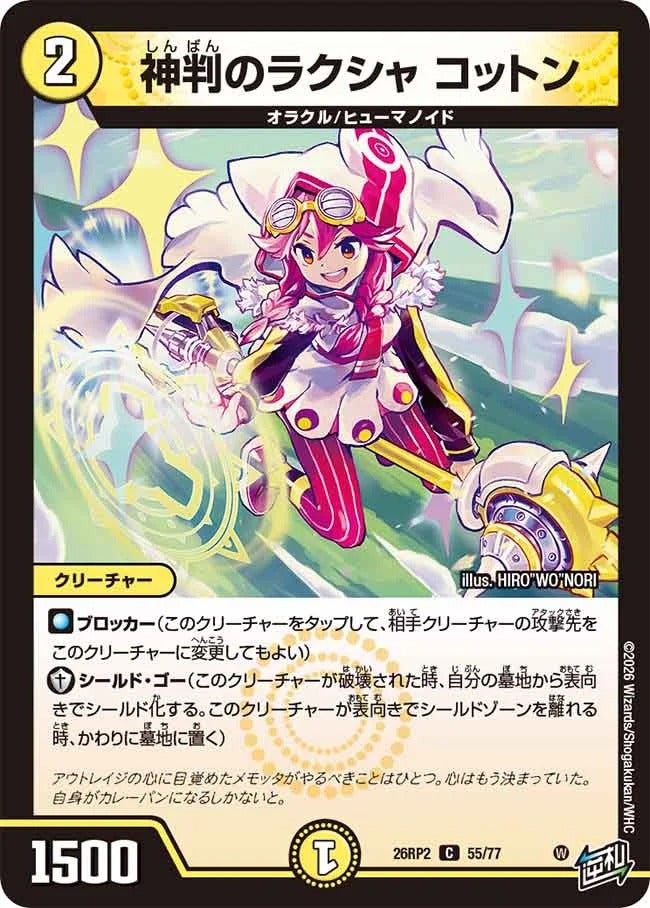 神判のラクシャ コットン(DM26RP2 55/77)