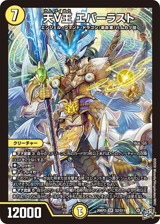 天V王 エバーラスト(DM26RP2 S2/S11) – デュエマ専門通販【デュエル