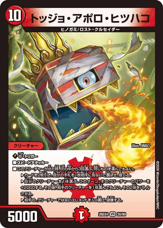 トッジョ・アポロ・ヒツハコ(DM26EX4 26/99)