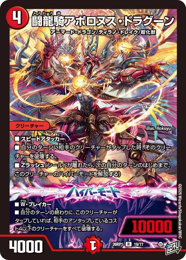 闘龍騎アポロヌス・ドラグーン(DM26RP1 19/77)