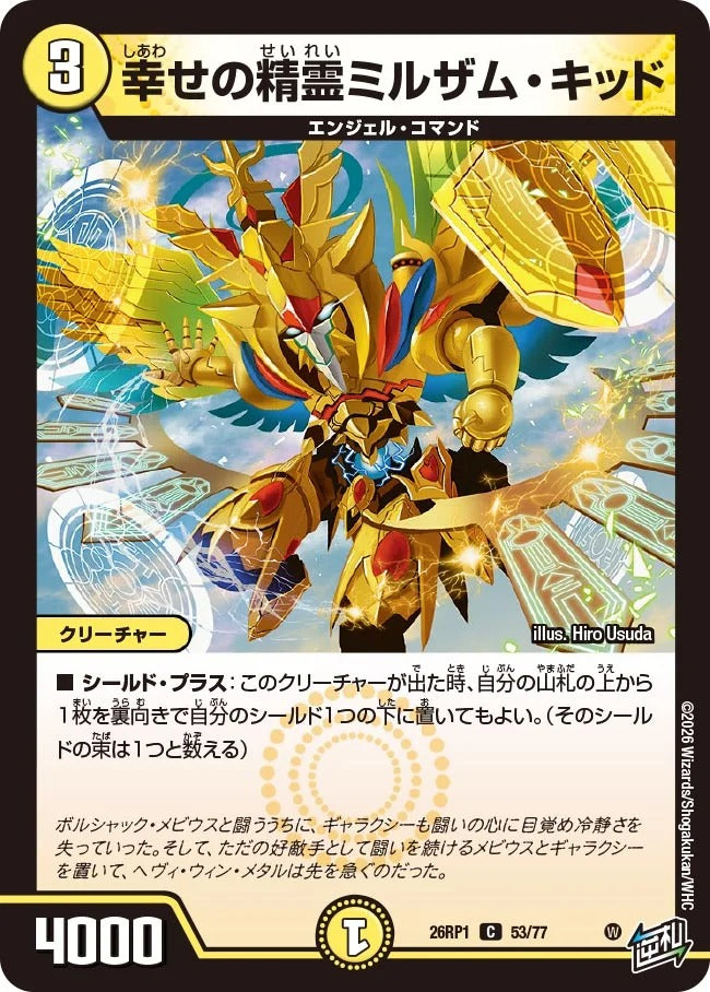 幸せの精霊ミルザム・キッド(DM26RP1 53/77)