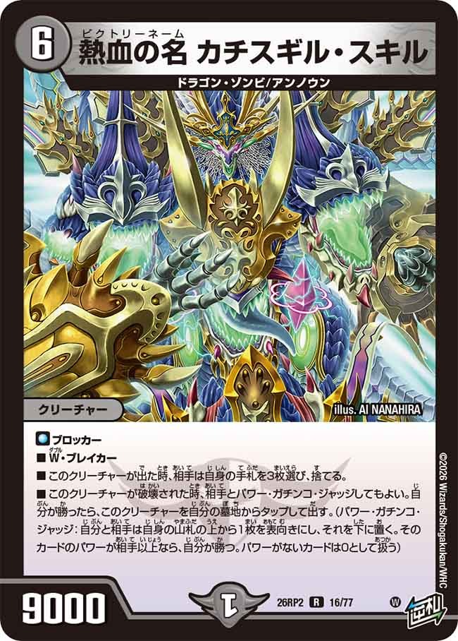 熱血の名 カチスギル・スキル(DM26RP2 16/77)