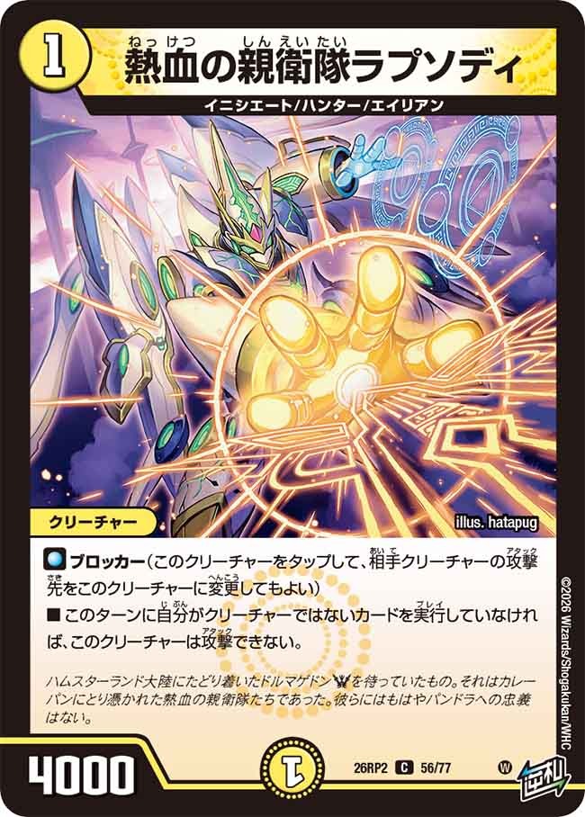 熱血の親衛隊ラプソディ(DM26RP2 56/77)