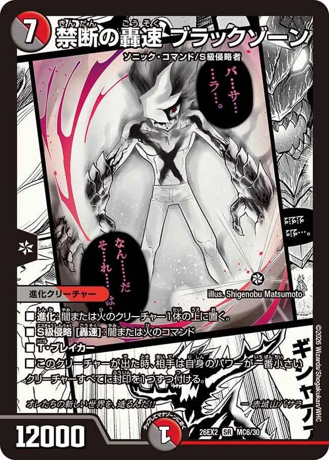 禁断の轟速 ブラックゾーン(DM26EX2 MC6/30) – デュエマ専門通販