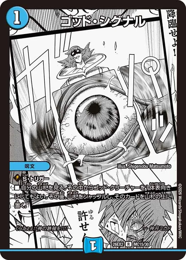 ゴッド・シグナル(DM26EX2 MC15/30)