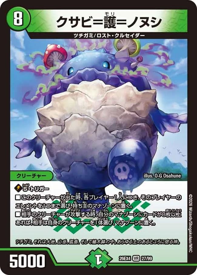 クサビ=護=ノヌシ(DM26EX4 27/99)