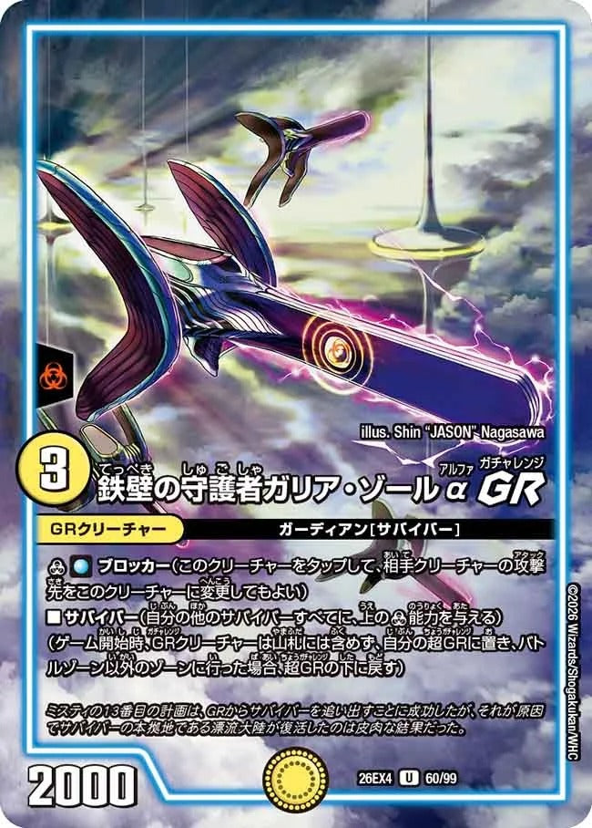 鉄壁の守護者ガリア・ゾールα GR(DM26EX4 60/99)