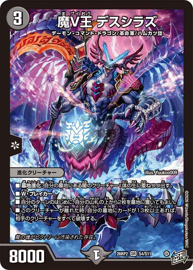 魔V王 デスシラズ(DM26RP2 S4/S11) – デュエマ専門通販【デュエルおやじ】