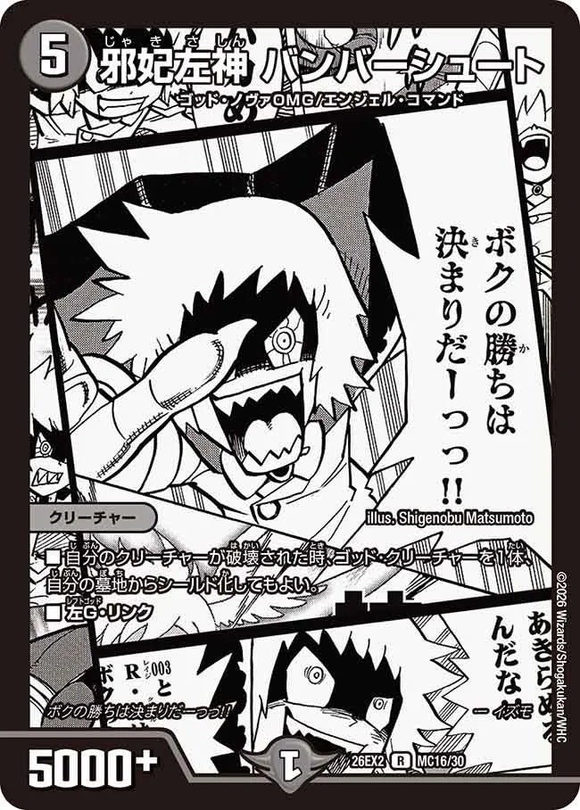 邪妃左神 バンバーシュート(DM26EX2 MC16/30)