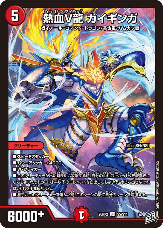 熱血V龍 ガイギンガ(DM26RP2 S5/S11)