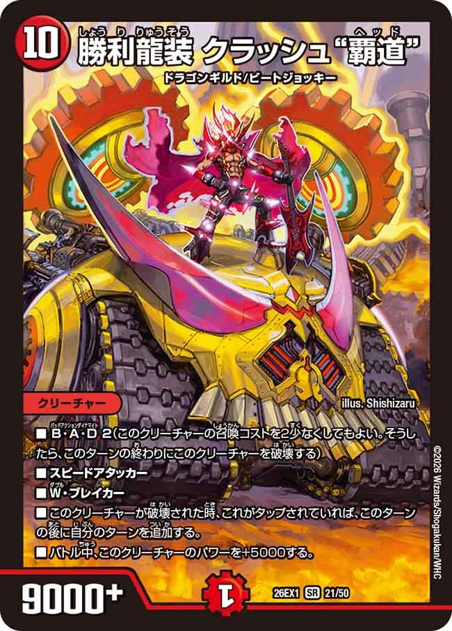 【追跡発送】　勝利龍装クラッシュ覇道　csプロモ 勝利龍装 クラッシュ“覇道”(DM26EX1 21/50) – デュエマ専門通販